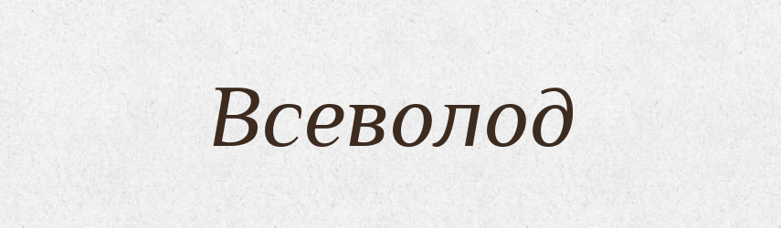 Всеволод — Рідні імена. Слов'янський іменослов