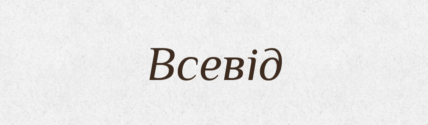 Всевід — Рідні імена. Слов'янський іменослов