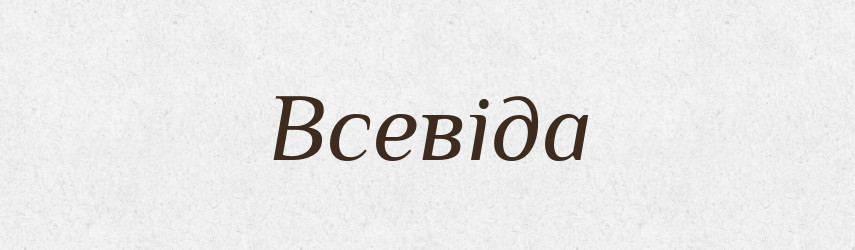 Всевіда — Рідні імена. Слов'янський іменослов