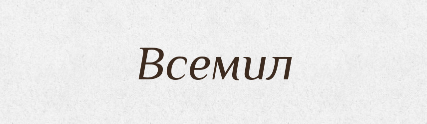 Всемил — Рідні імена. Слов'янський іменослов