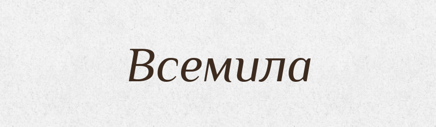 Всемила — Рідні імена. Слов'янський іменослов