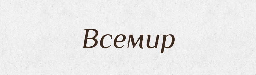 Всемир — Рідні імена. Слов'янський іменослов