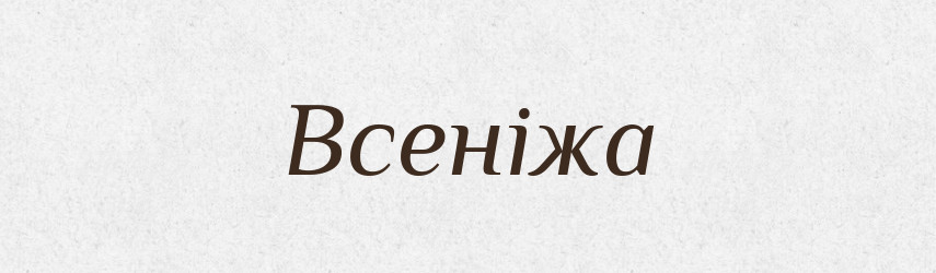 Всеніжа — Рідні імена. Слов'янський іменослов