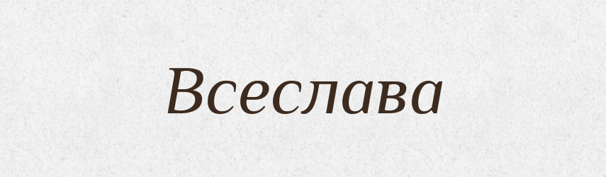 Всеслава — Рідні імена. Слов'янський іменослов
