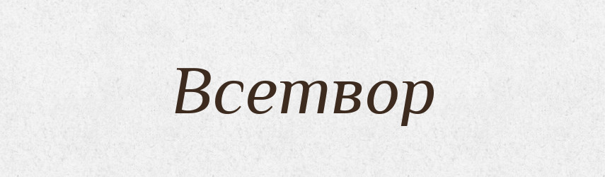 Всетвор — Рідні імена. Слов'янський іменослов