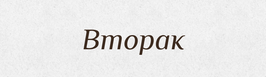 Вторак — Рідні імена. Слов'янський іменослов