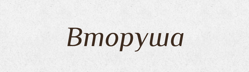 Вторуша — Рідні імена. Слов'янський іменослов