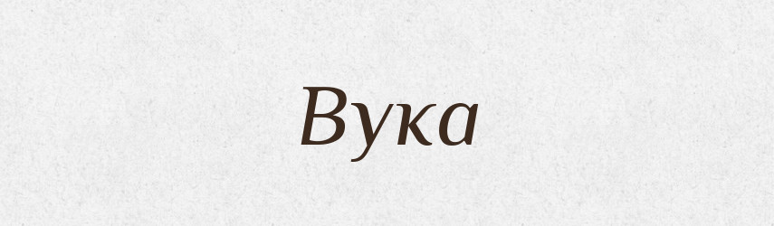 Вука — Рідні імена. Слов'янський іменослов