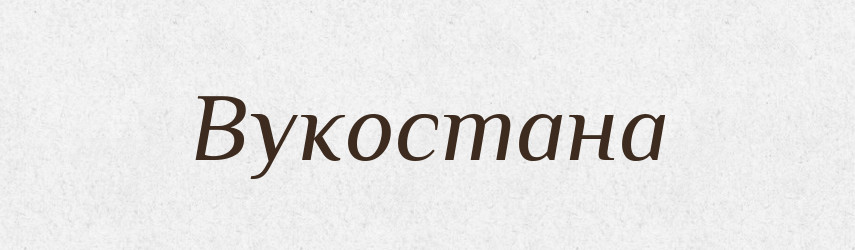Вукостана — Рідні імена. Слов'янський іменослов