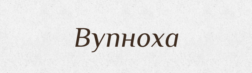 Вупноха — Рідні імена. Слов'янський іменослов