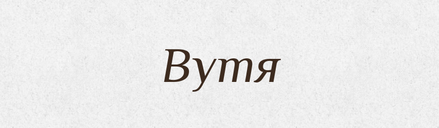 Вутя — Рідні імена. Слов'янський іменослов
