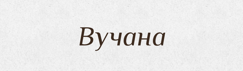 Вучана — Рідні імена. Слов'янський іменослов