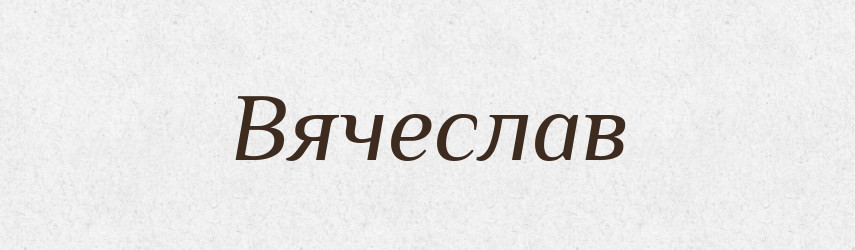 Вячеслав — Рідні імена. Слов'янський іменослов