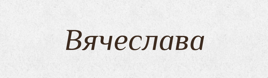 Вячеслава — Рідні імена. Слов'янський іменослов