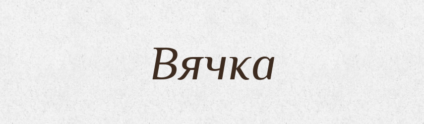 Вячка — Рідні імена. Слов'янський іменослов