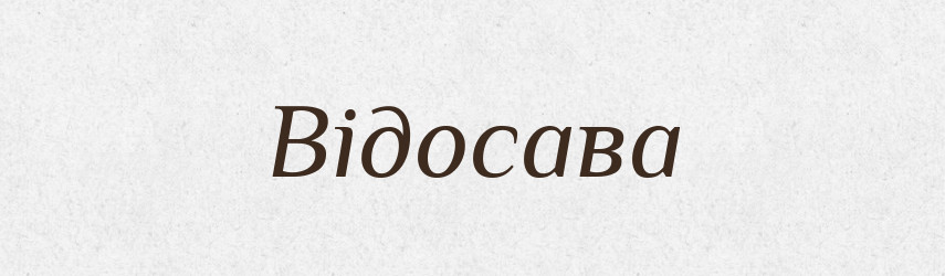 Відосава — Рідні імена. Слов'янський іменослов