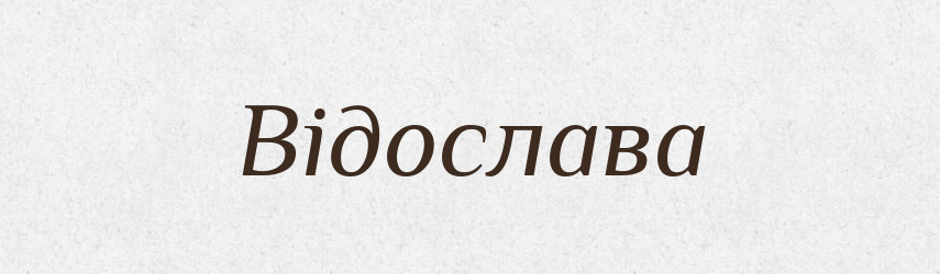 Відослава — Рідні імена. Слов'янський іменослов