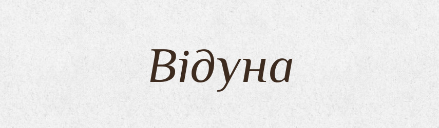 Відуна — Рідні імена. Слов'янський іменослов