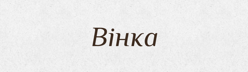 Вінка — Рідні імена. Слов'янський іменослов