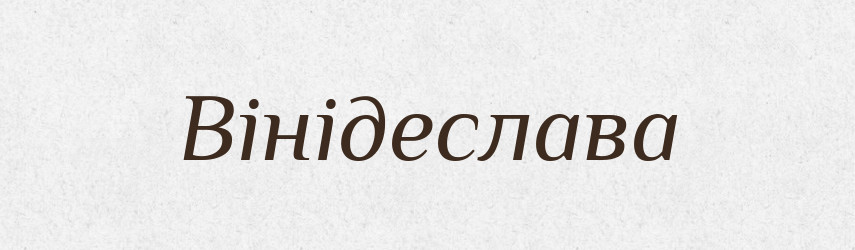 Вінідеслава — Рідні імена. Слов'янський іменослов