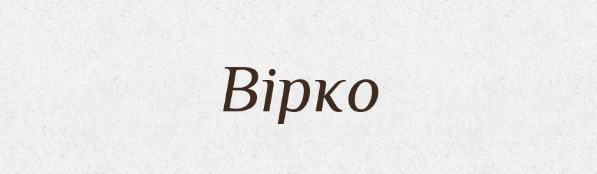 Вірко — Рідні імена. Слов'янський іменослов