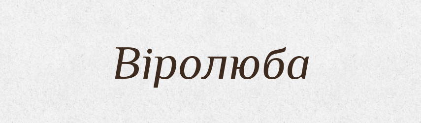 Віролюба — Рідні імена. Слов'янський іменослов