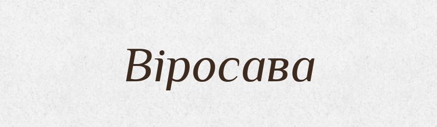 Віросава — Рідні імена. Слов'янський іменослов