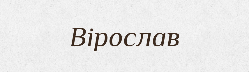 Вірослав — Рідні імена. Слов'янський іменослов