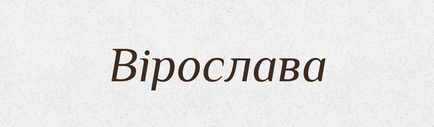 Вірослава — Рідні імена. Слов'янський іменослов
