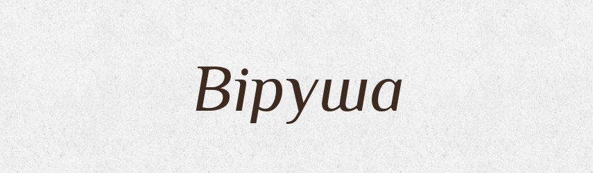 Віруша — Рідні імена. Слов'янський іменослов