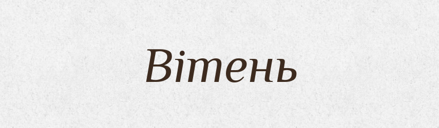 Вітень — Рідні імена. Слов'янський іменослов