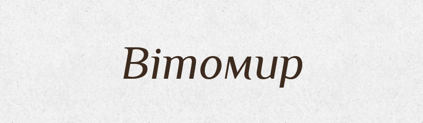 Вітомир — Рідні імена. Слов'янський іменослов