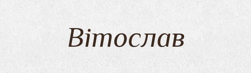 Вітослав — Рідні імена. Слов'янський іменослов