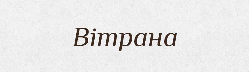 Вітрана — Рідні імена. Слов'янський іменослов