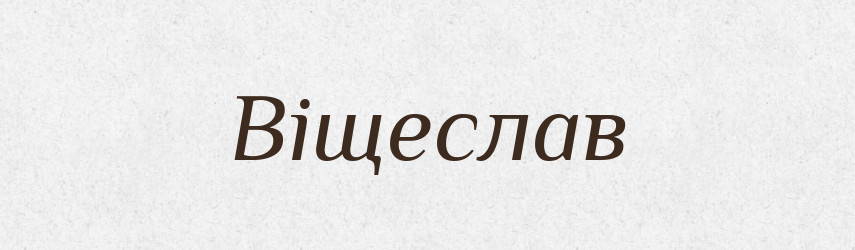 Віщеслав — Рідні імена. Слов'янський іменослов