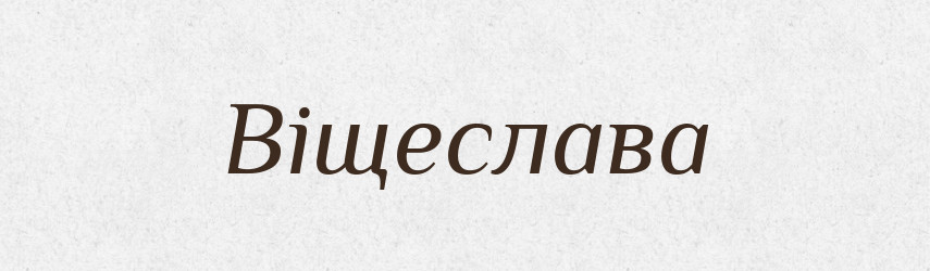 Віщеслава — Рідні імена. Слов'янський іменослов