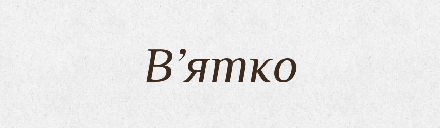 В’ятко — Рідні імена. Слов'янський іменослов