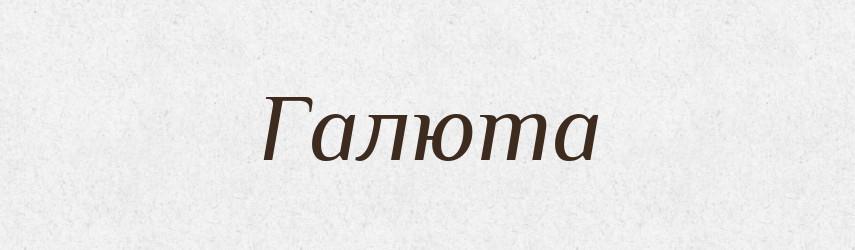 Галюта — Рідні імена. Слов'янський іменослов