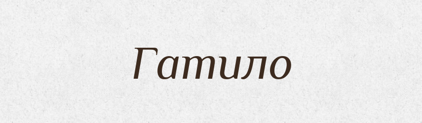 Гатило — Рідні імена. Слов'янський іменослов