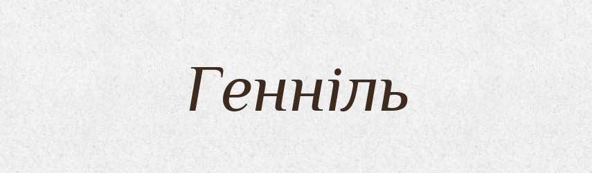 Генніль — Рідні імена. Слов'янський іменослов