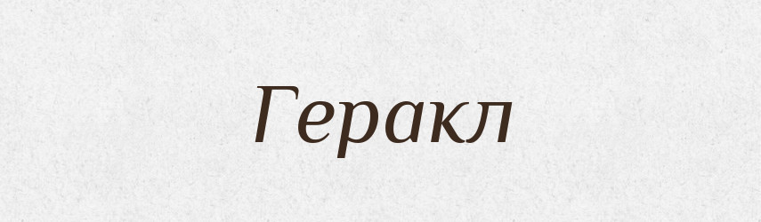 Геракл — Рідні імена. Слов'янський іменослов