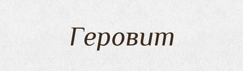 Геровит — Рідні імена. Слов'янський іменослов