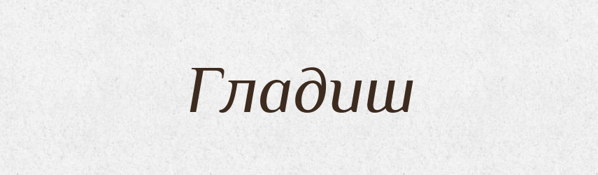 Гладиш — Рідні імена. Слов'янський іменослов