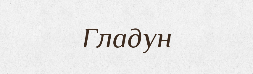 Гладун — Рідні імена. Слов'янський іменослов
