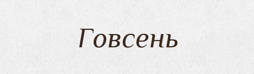 Говсень — Рідні імена. Слов'янський іменослов