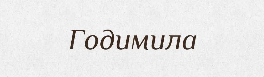 Годимила — Рідні імена. Слов'янський іменослов