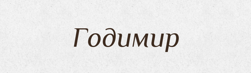 Годимир — Рідні імена. Слов'янський іменослов