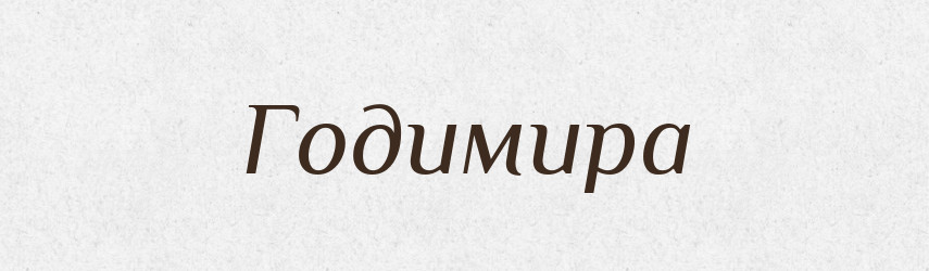 Годимира — Рідні імена. Слов'янський іменослов