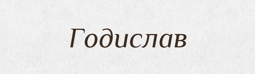 Годислав — Рідні імена. Слов'янський іменослов
