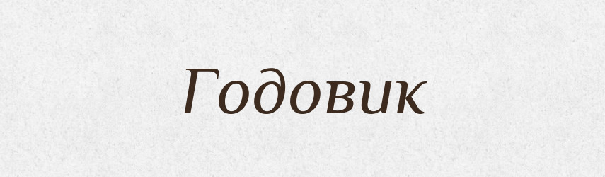 Годовик — Рідні імена. Слов'янський іменослов